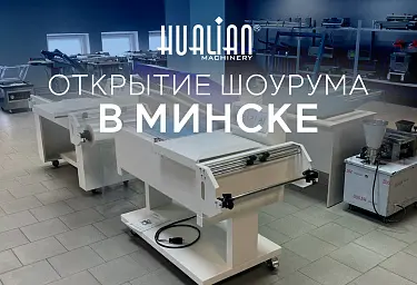 Открытие демозала Hualian Machinery в Беларуси: тестируйте оборудование бесплатно!