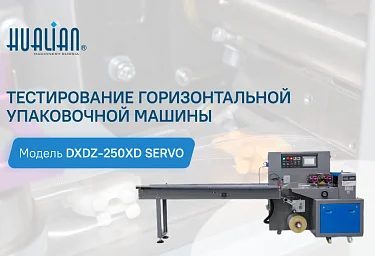 Тестирование горизонтальной упаковочной машины DXDZ-250XD Servo