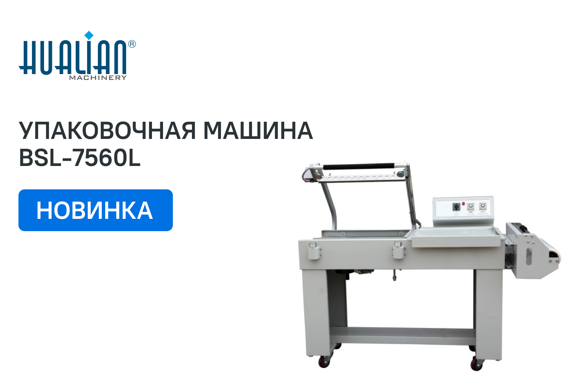 Поступление упаковочной машины BSL-7560L