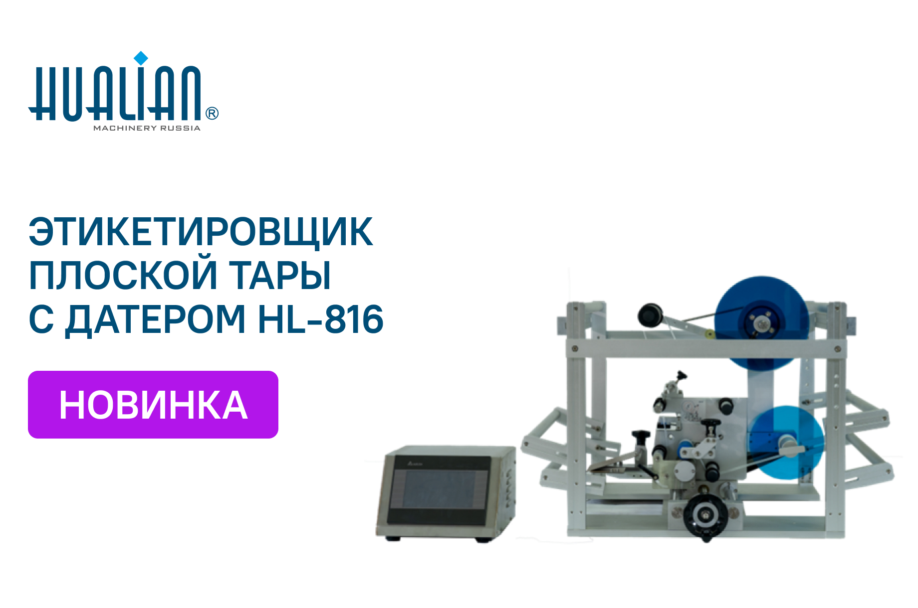 Этикетировочная машина HL-816