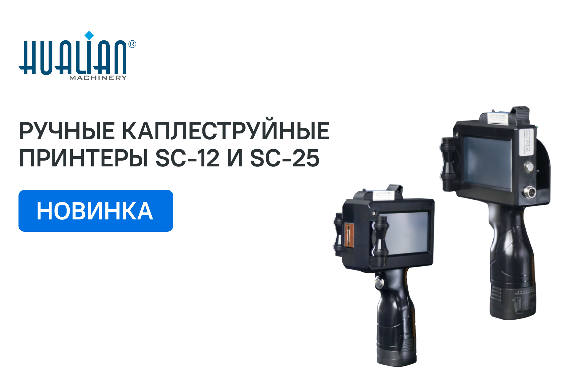 Поступление ручных каплеструйных принтеров SC-12 и SC-25