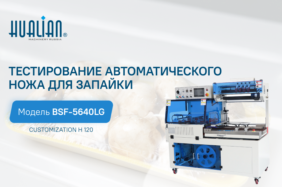 Производственное оборудование для упаковки пищевой и непищевой продукции, обзор