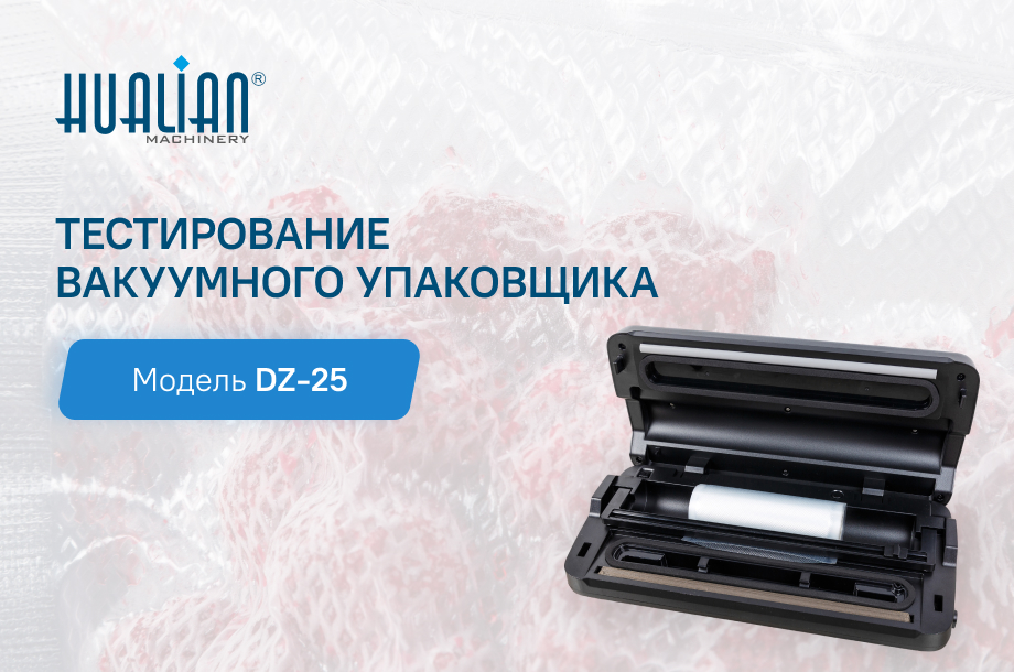 DZ-25: Новый компактный вакуумный упаковщик с профессиональными возможностями