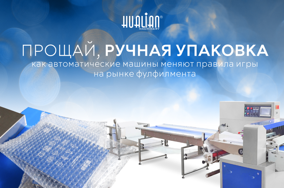 Прощай, ручная упаковка: как автоматические машины меняют правила игры на рынке фулфилмента