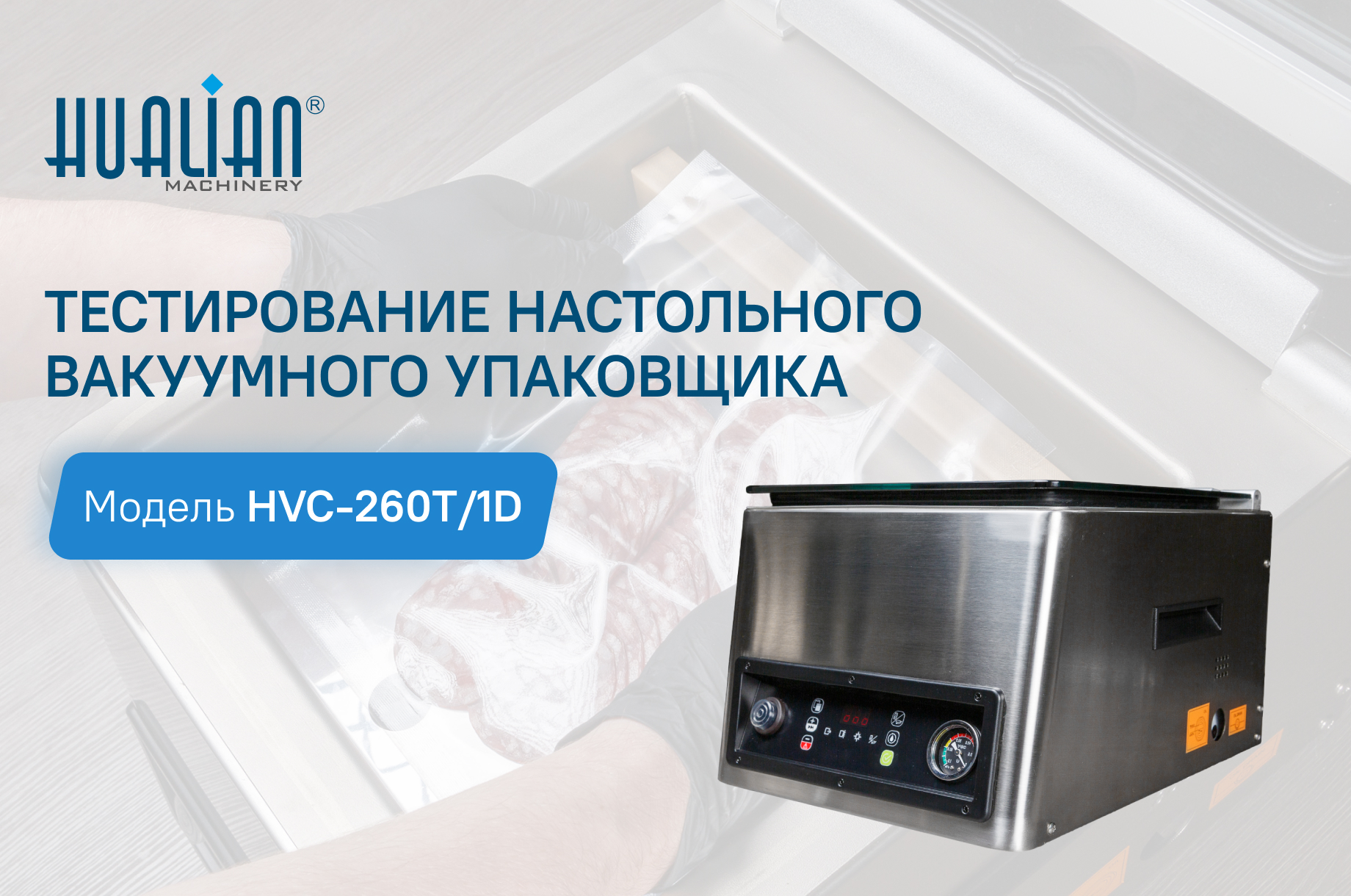 Вакуумный упаковщик, обзор и тестирование HVC-260T/1D