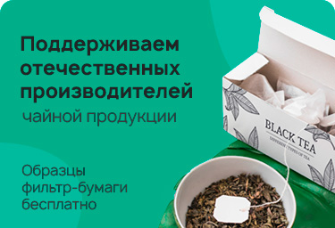 Поддерживаем отечественных производителей чайной продукции!
