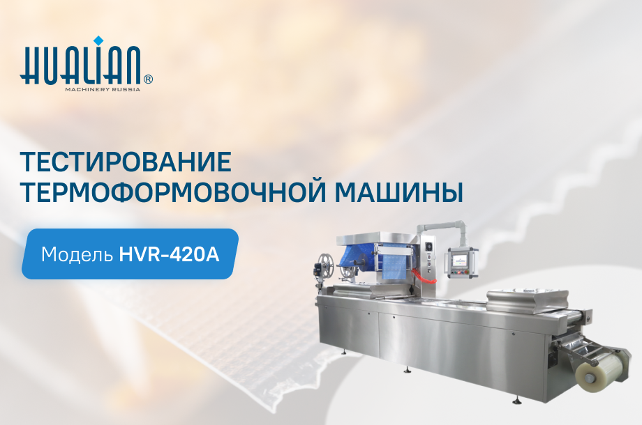 Тестирование вакуум-термоформовочной машины HVR-420A