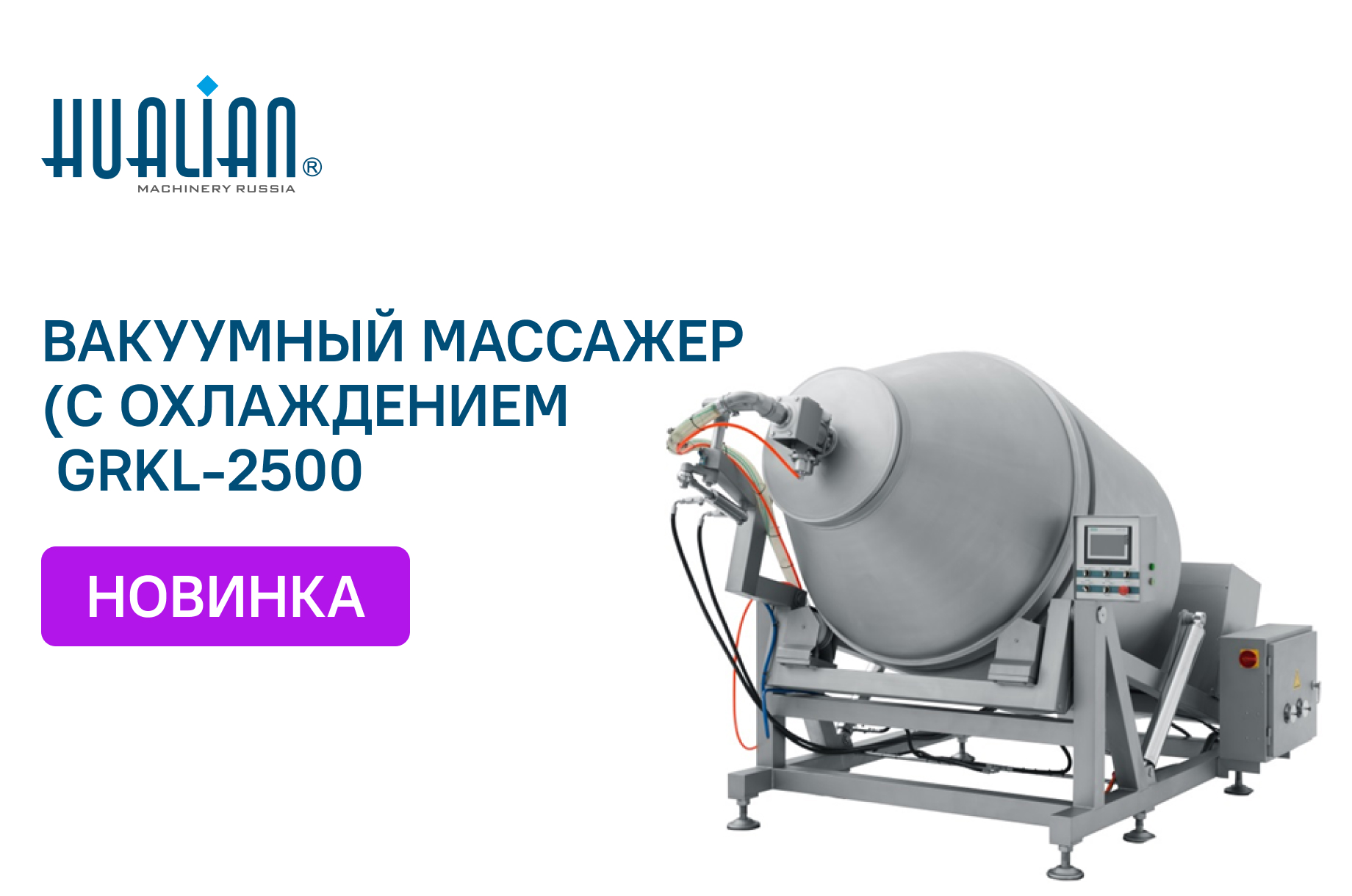 Поступление вакуумного массажёра с загрузкой сырья до 1200 кг