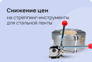 Снижение цены на стреппинг-инструменты для стальной ленты!