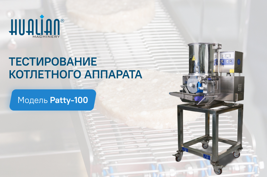 Тестирование нового котлетного аппарата Patty-100