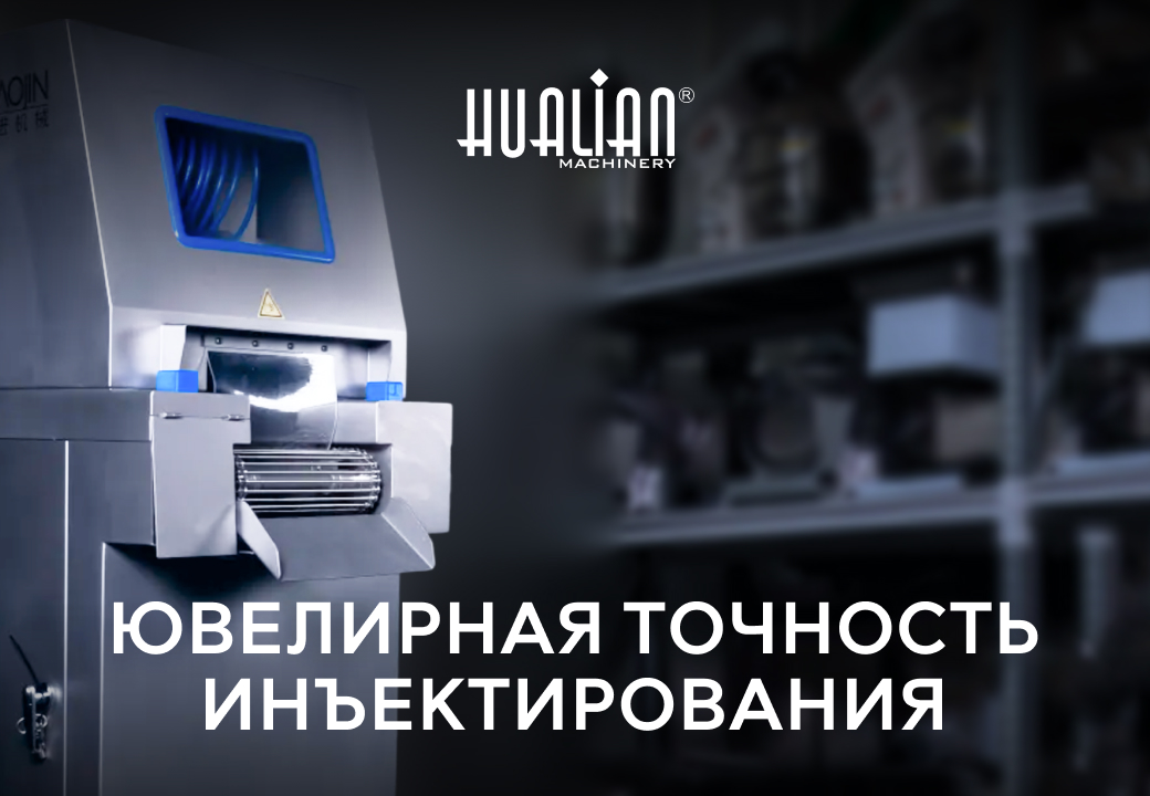 Ювелирная точность инъектирования: Теперь в каждом аппарате серии ZS