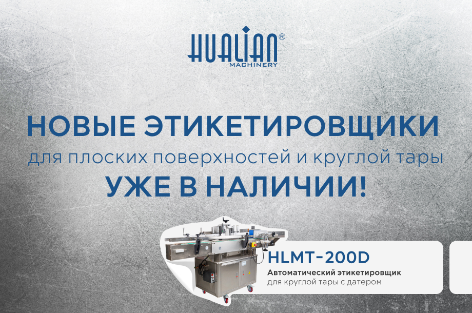 Новые этикетировщики от Hualian Machinery — современные решения для маркировки!