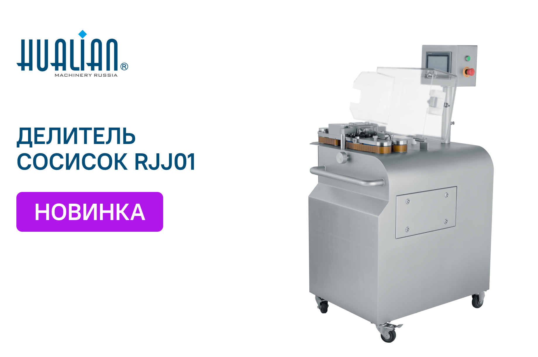 Поступление делителя сосисочных гирлянд RJJ01