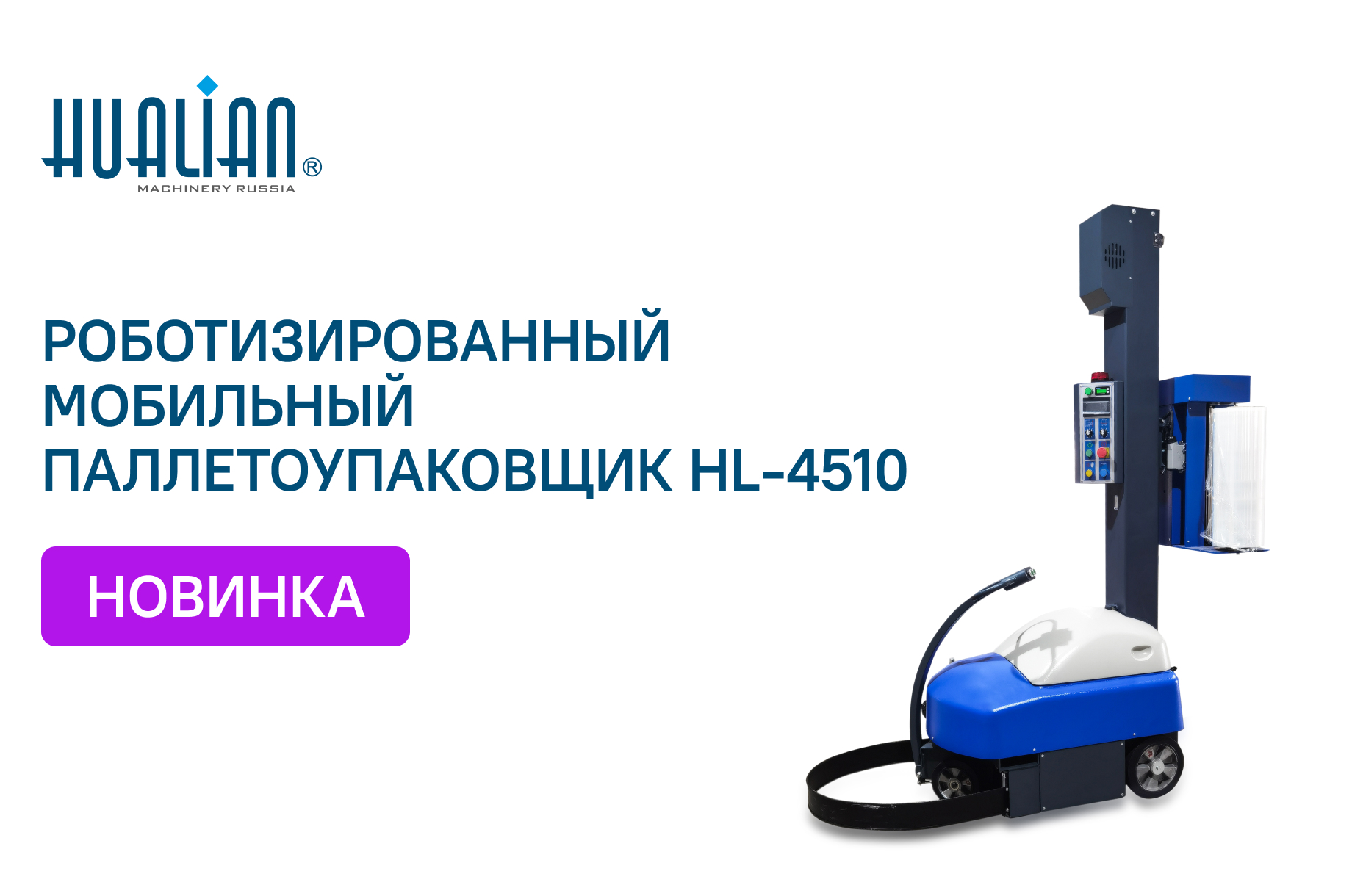 Поступление роботизированного мобильного паллетоупаковщика HL-4510