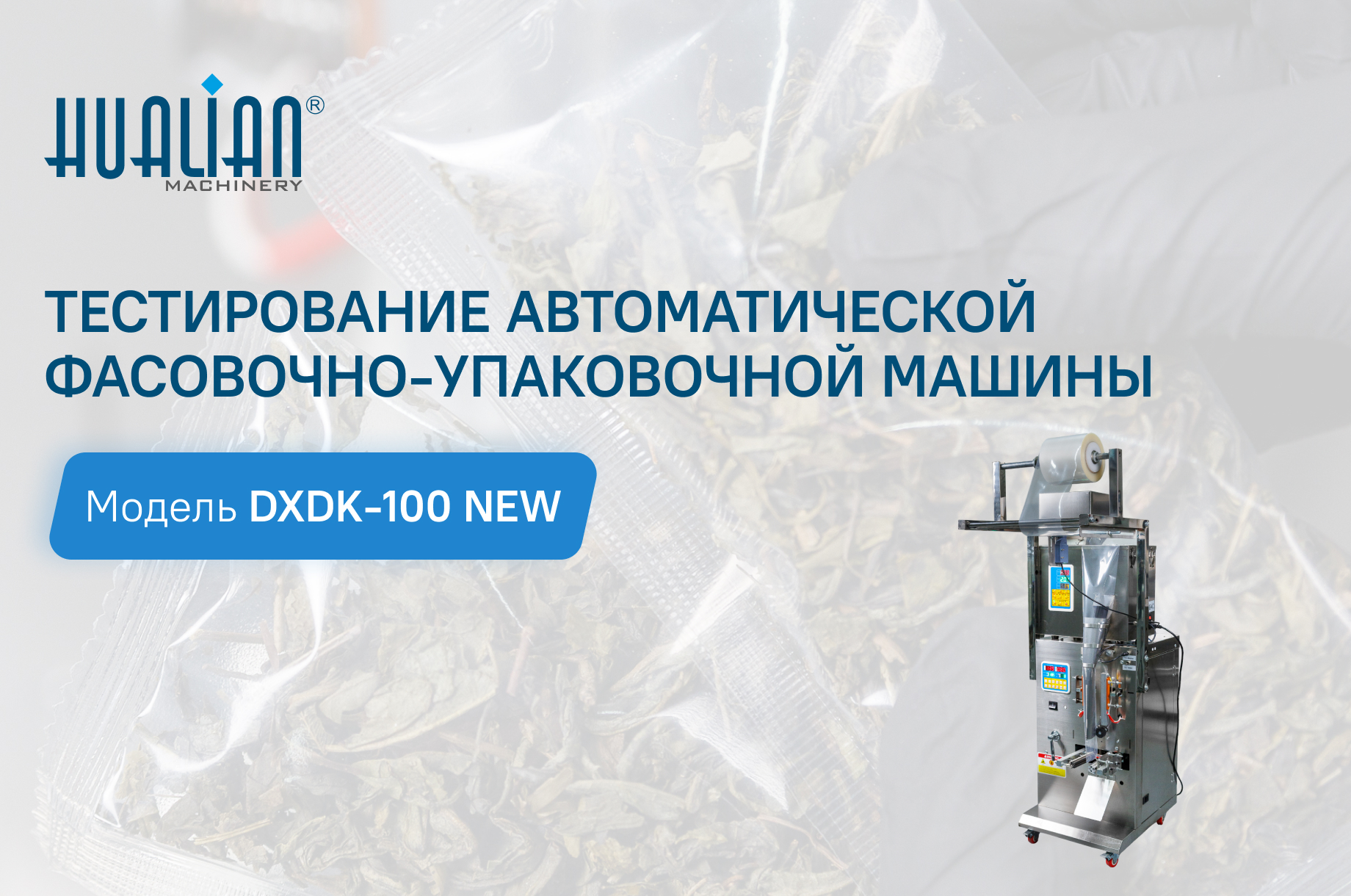 Тестирование автоматической фасовочно-упаковочной машины DXDK-100 NEW