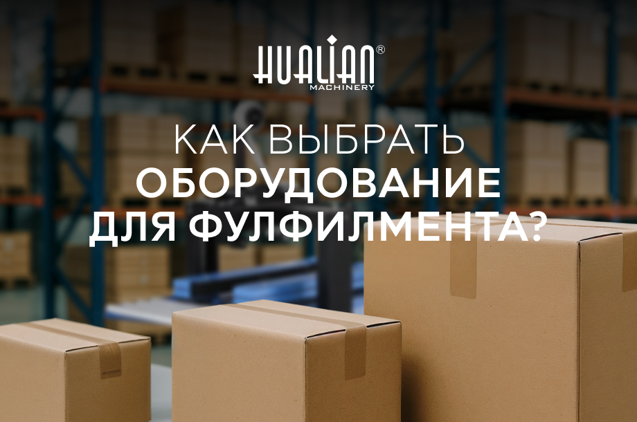 Как выбрать оборудование для фулфилмента?