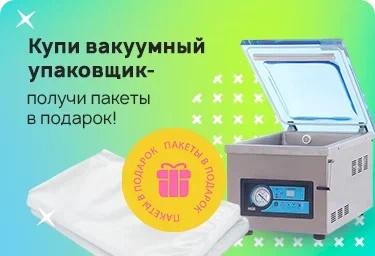 Купите любой одно- или двухкамерный вакуумный упаковщик Hualian и получите вакуумные пакеты в подарок!