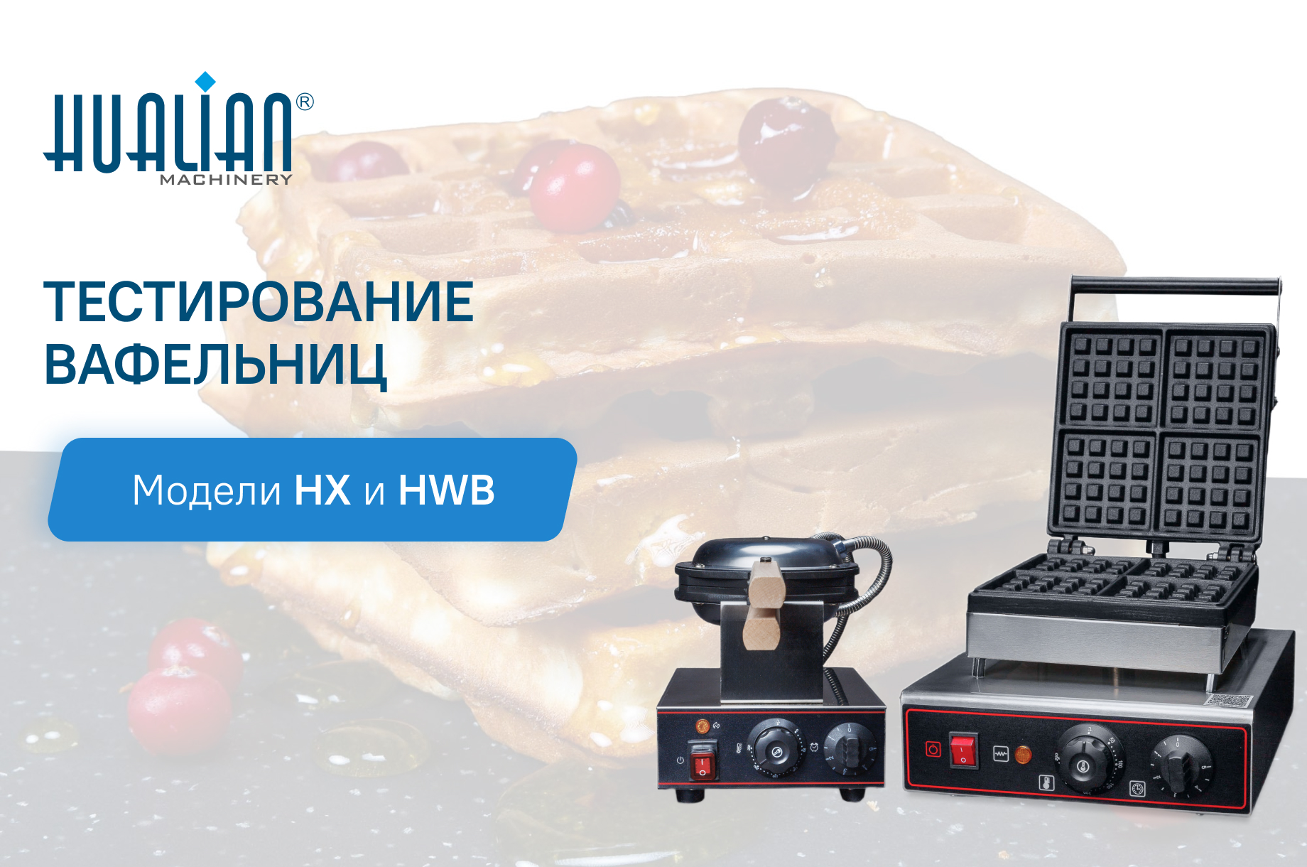 Выбор вафельниц для гонконгских вафель: подробный обзор моделей HWB и HX-6