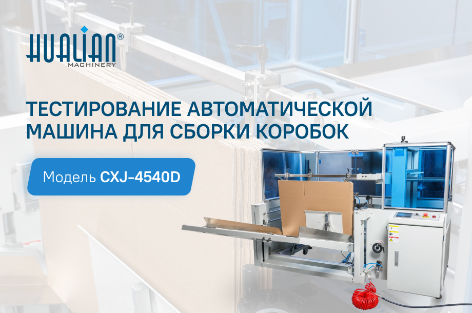 Тестирование автоматической машины для сборки коробок CXJ-4540D: высокая скорость и надежность