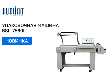 Поступление упаковочной машины BSL-7560L