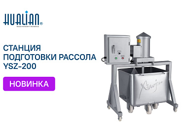 Поступление станции для подготовки рассола YSZ200 с тележкой на 200 литров