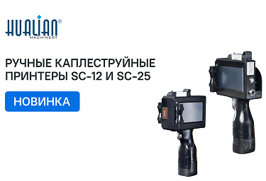 Поступление ручных каплеструйных принтеров SC-12 и SC-25