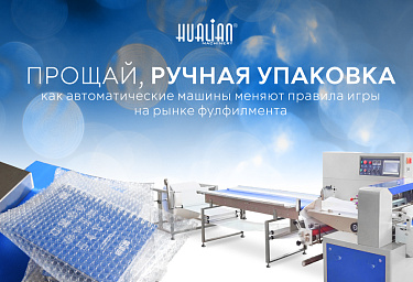 Прощай, ручная упаковка: как автоматические машины меняют правила игры на рынке фулфилмента