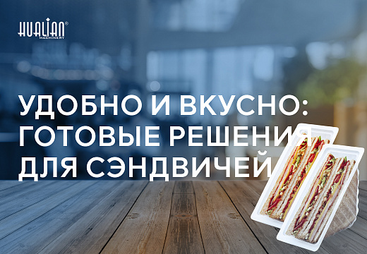 Удобно и вкусно: готовые решения для сэндвичей