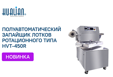 Полуавтоматический ротационный запайщик лотков, обзор и характеристики
