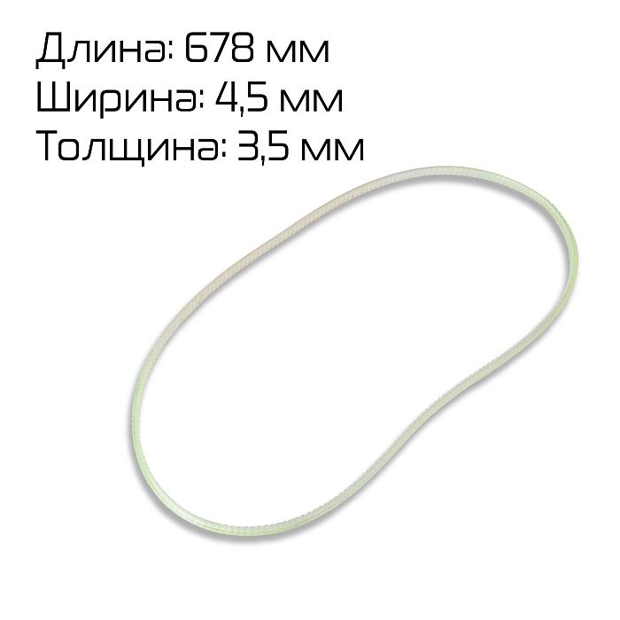 Ремень зубчатый (678×4.5×3.5) для FR/FRM/FRS/FRSC/FRMQ/FRMC-1010/1120/1370 Hualian - Купить с доставкой по всей России