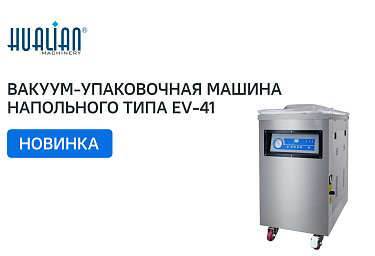 Поступление вакуум-упаковочных машин напольного типа EV41 и EV51