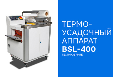 Тестирование термоусадочного аппарата BSL-400 в демозале Hualian Machinery