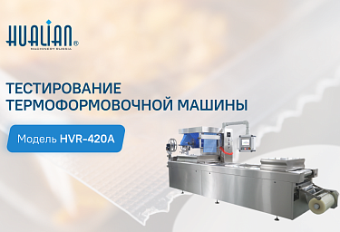 Тестирование вакуум-термоформовочной машины HVR-420A