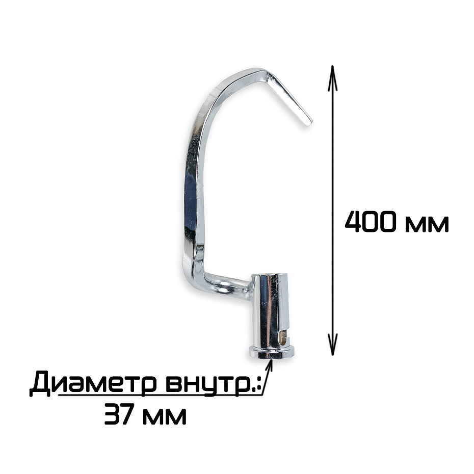 Крюк для планетарного миксера SM-401 Hualian - Купить с доставкой по всей России - 2