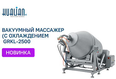 Поступление вакуумного массажёра с загрузкой сырья до 1200 кг