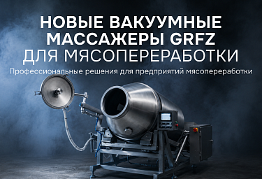Hualian Machinery Belarus расширяет ассортимент вакуумных массажеров серии GRFZ
