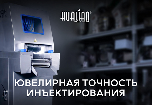 Ювелирная точность инъектирования: Теперь в каждом аппарате серии ZS