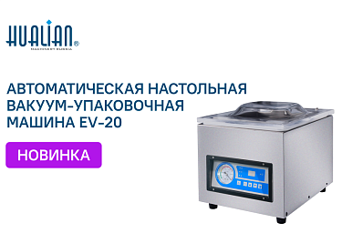 Компактное решение для эффективной упаковки — упаковщик EV-20 уже в продаже
