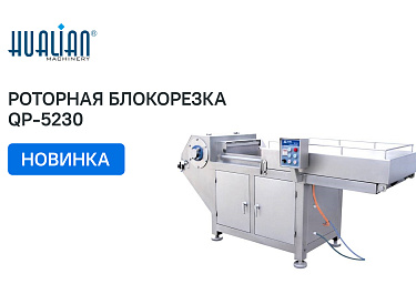 Поступление роторной блокорезки QP 5230