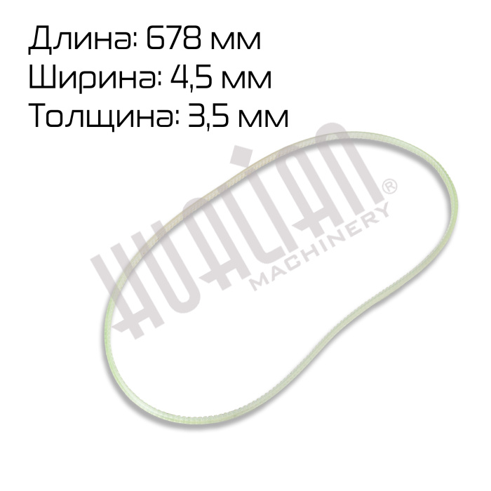 Ремень зубчатый (678×4.5×3.5) для FR/FRM/FRS/FRSC/FRMQ/FRMC-1010/1120/1370 Hualian - Купить с доставкой по всей Беларуси