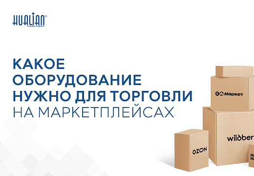 Какое оборудование нужно для торговли на OZON и Wildberries?