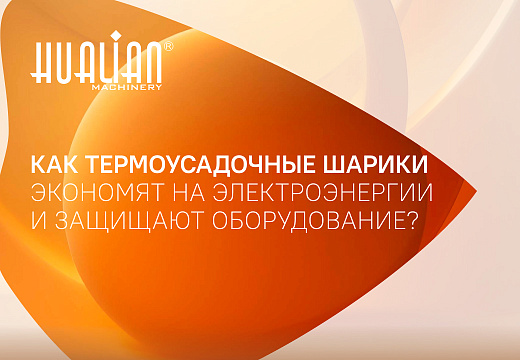 Как термоусадочные шарики экономят на электроэнергии и защищают оборудование?
