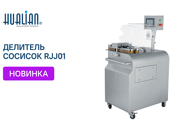 Поступление делителя сосисочных гирлянд RJJ01