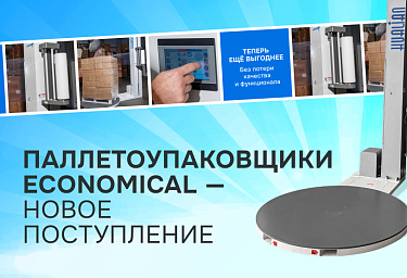 Новое поступление паллетоупаковщиков серии Economical