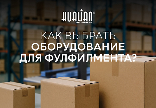 Как выбрать оборудование для фулфилмента?