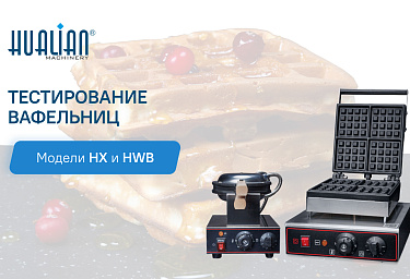 Выбор вафельниц для гонконгских вафель: подробный обзор моделей HWB и HX-6