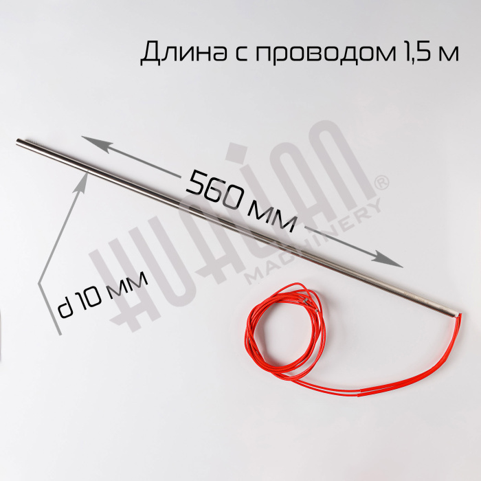 Тэн для BSF-5640LG (Φ10×560-700W-220V (1.5м) Hualian - Купить с доставкой по всей Беларуси