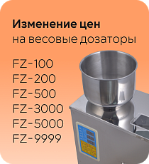 Фасовочное оборудование FZ