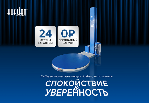 Экспертное мнение: в чем особенность паллетоупаковщиков Hualian Machinery