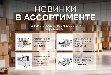 Новинки Hualian Machinery: автоматические формирователи коробов серии CXJ